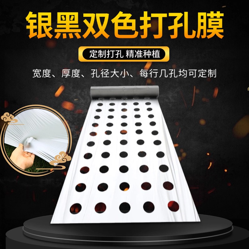 【打孔定制】银黑双色打孔地膜辣椒番茄小葱种植膜药材膜除草防草