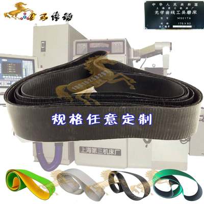 上海第三机床厂光学工具曲线磨床M9017A无端丝织平皮带35*1250*2