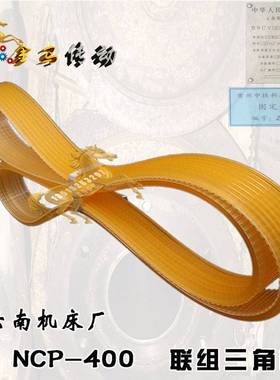 云南机床厂 CY NCP-400 传动带组合齿形带7联组三角带1320/1340La