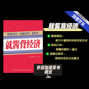 六年老店 锦鲤学长 就酱背经济 背诵专用一本全部拿捏