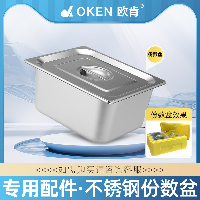 OKEN欧肯保温箱配件提拉米苏模具不锈钢盆干噎酸奶罐