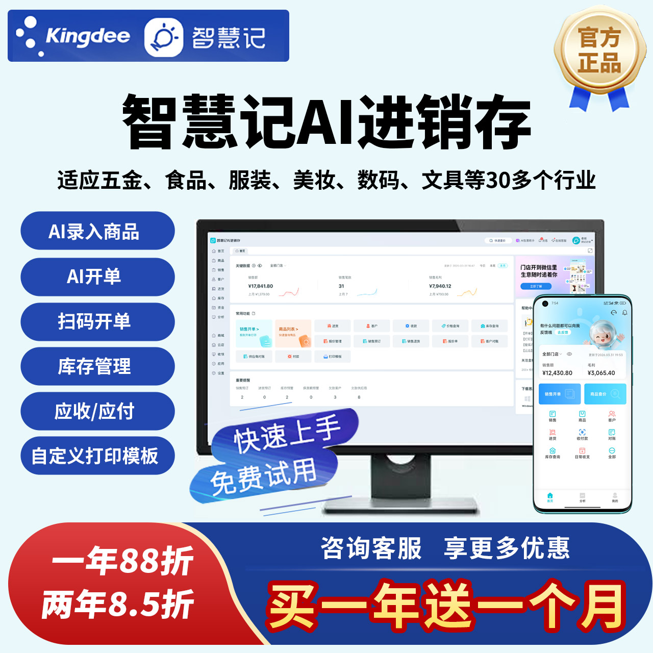 智慧记AI进销存软件开单版单店版图片