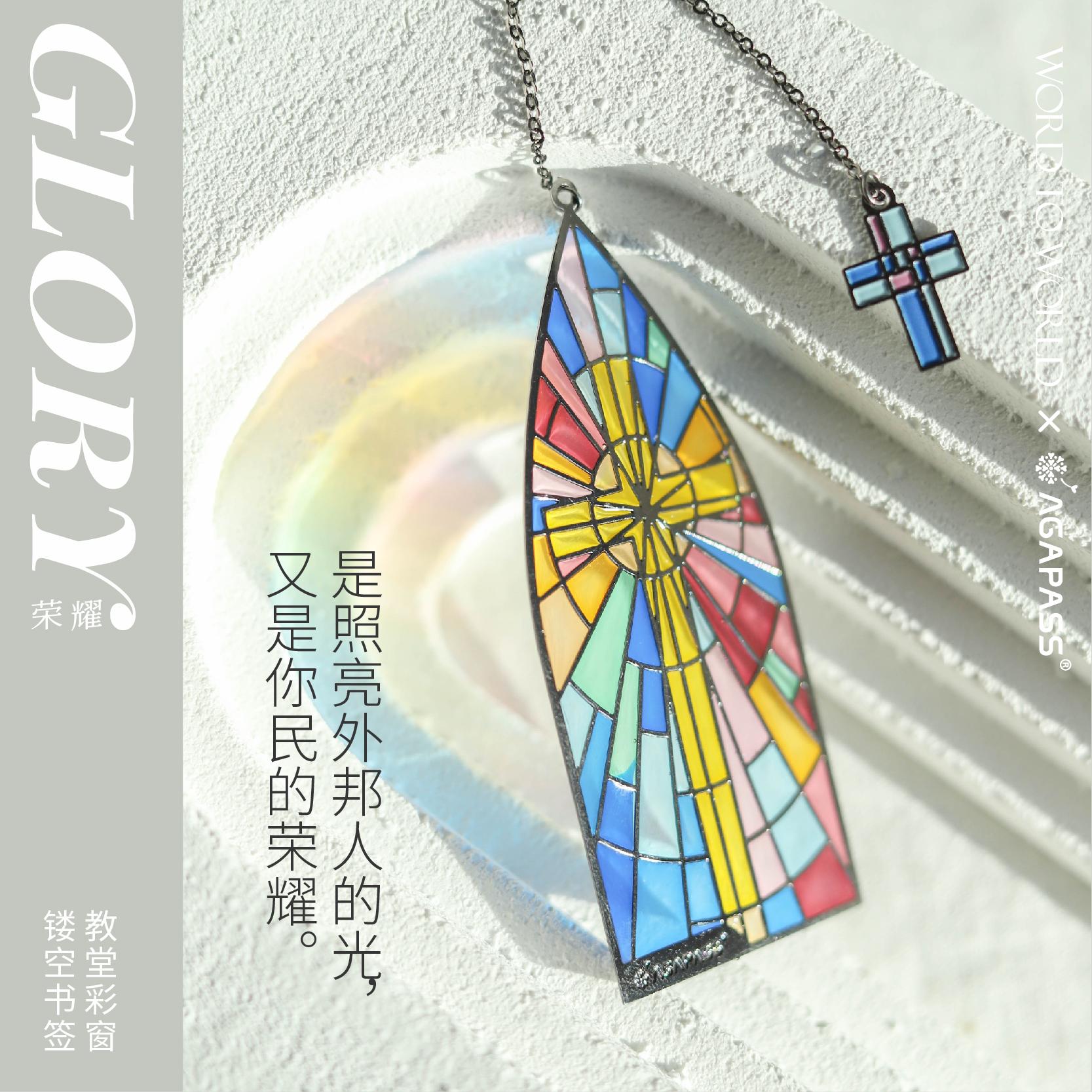 荣耀GLORY教堂彩窗透明镂空书签