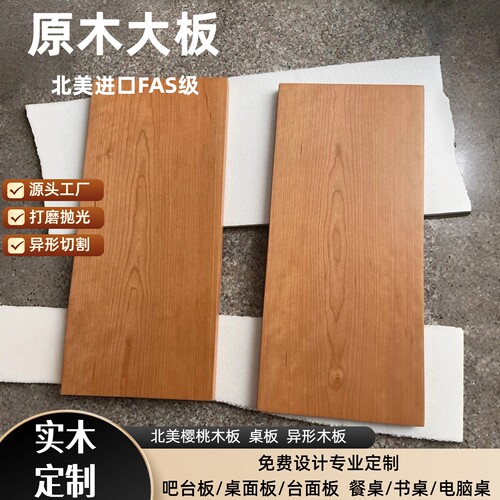 樱桃木板电脑桌面板异形木板定制