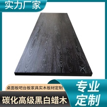 碳化白蜡木桌板升降桌书桌岛台餐桌原木板高级黑色实木桌面板定做