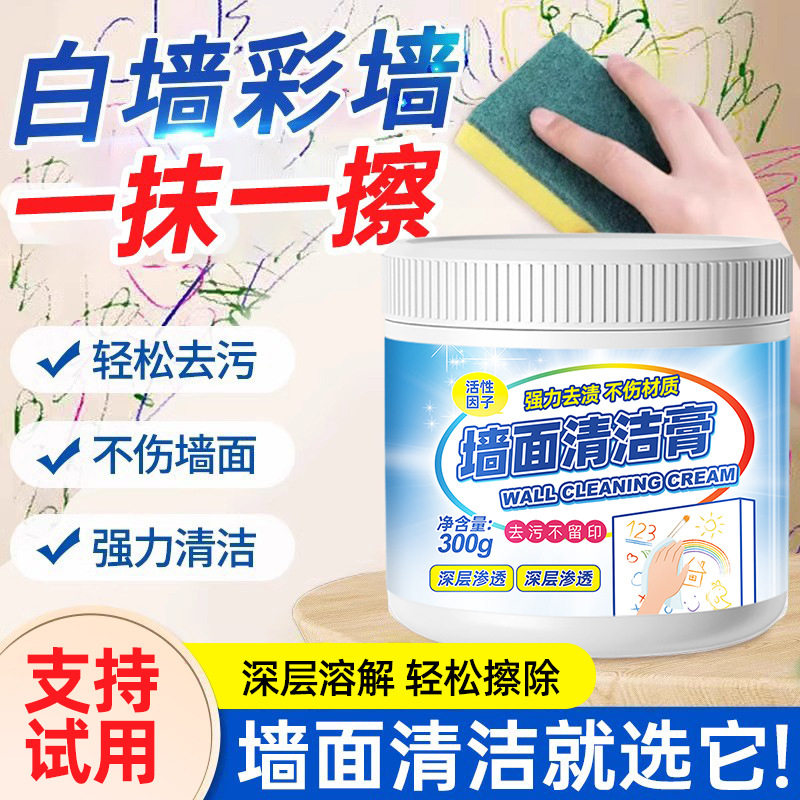 墙面去污神器乳胶漆白墙清洁剂墙壁清洁膏专用擦墙艺术漆清洁彩色