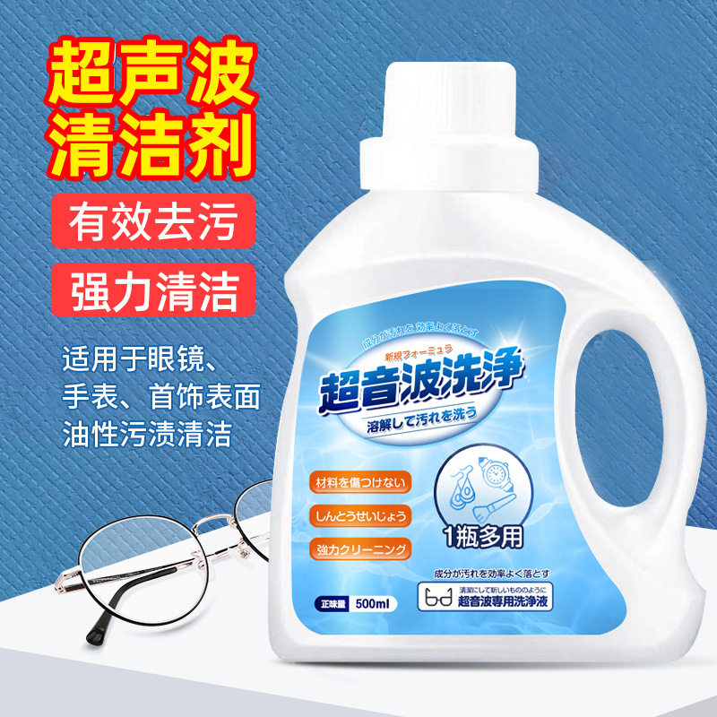 超声波清洗剂洗眼镜机专用耳饰清洗液手表表带清洁剂污渍多功能