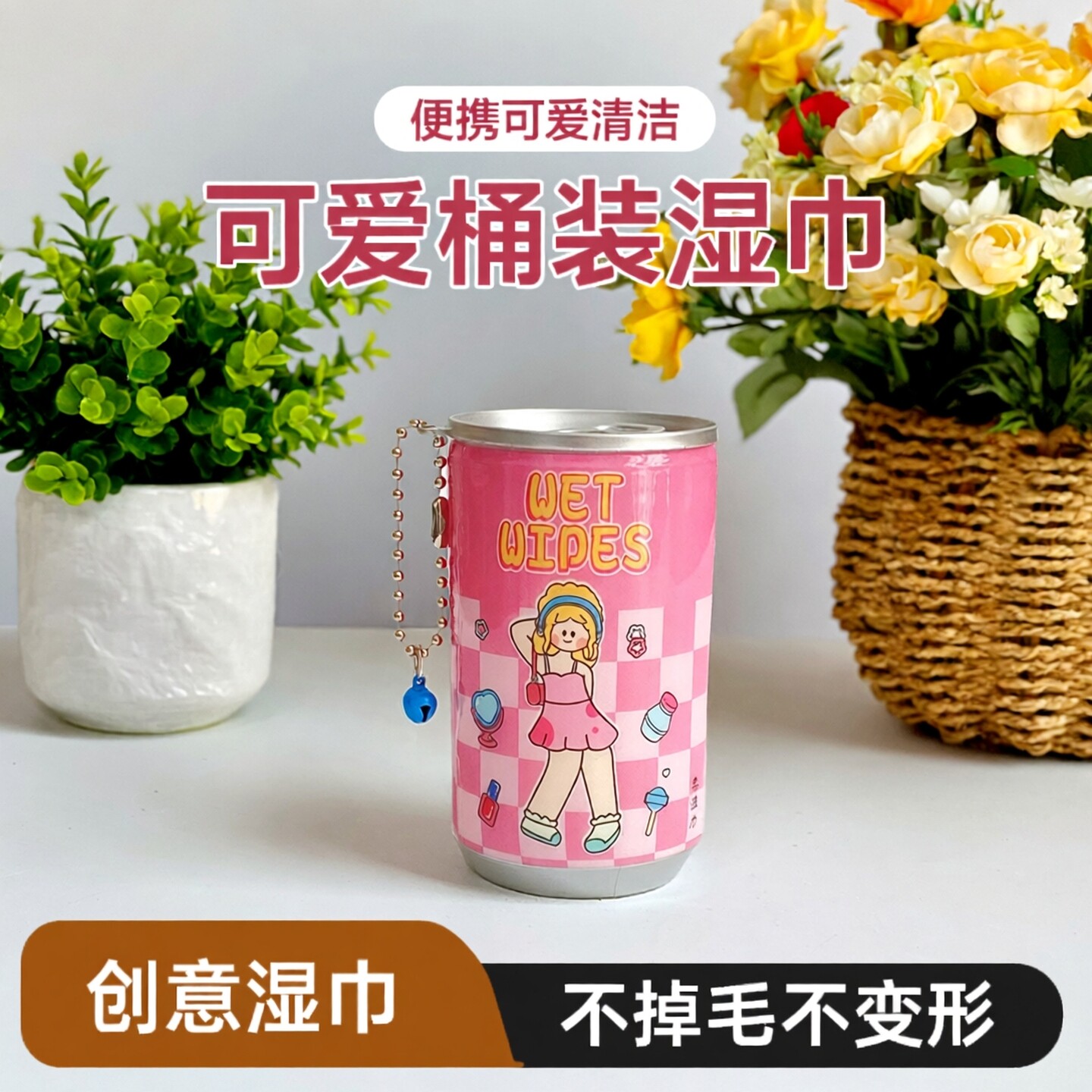 创意可爱桶装湿巾罐装便携幼儿童手口湿纸巾清洁旅行卸妆婴儿湿纸