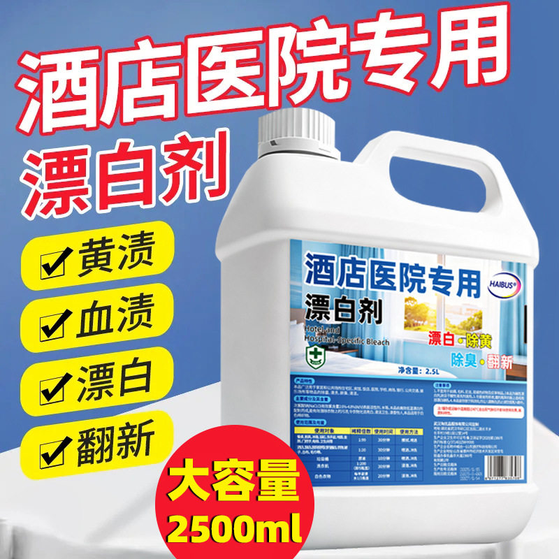 酒店医院专用去黄抑菌漂白剂