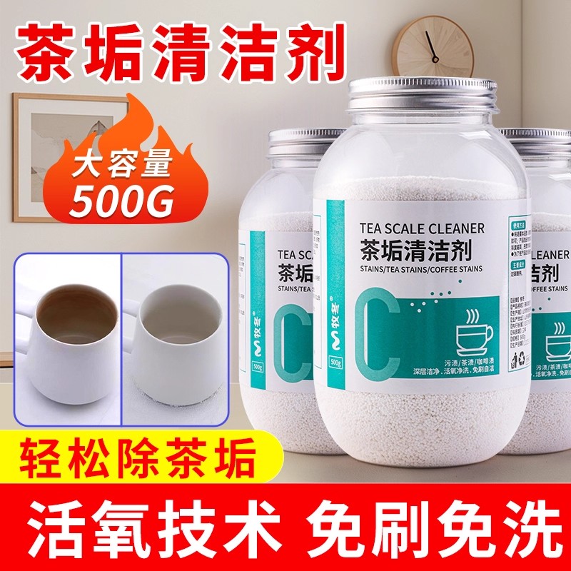 茶垢清洁剂大容量活氧去茶渍粉