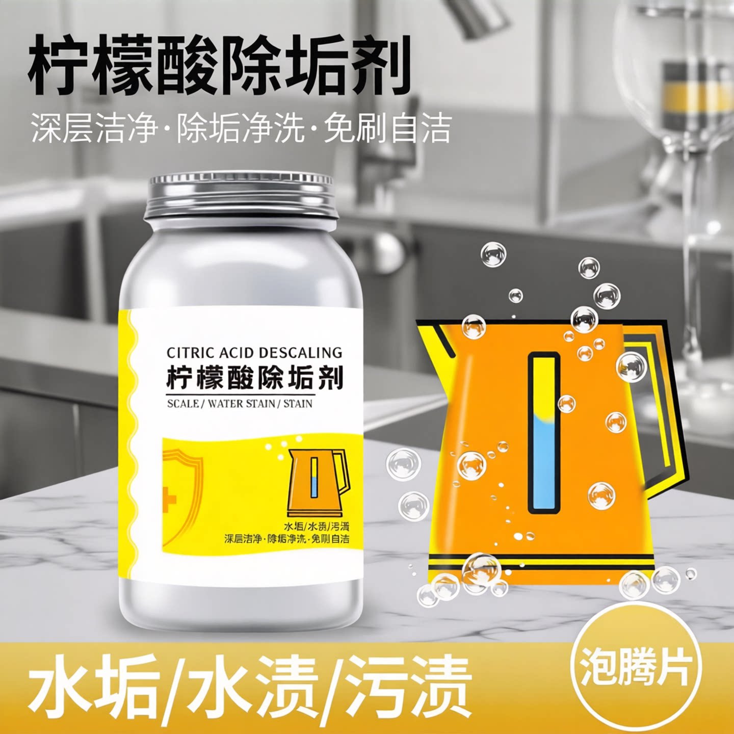 舒芦柠檬酸除垢去渍泡腾片