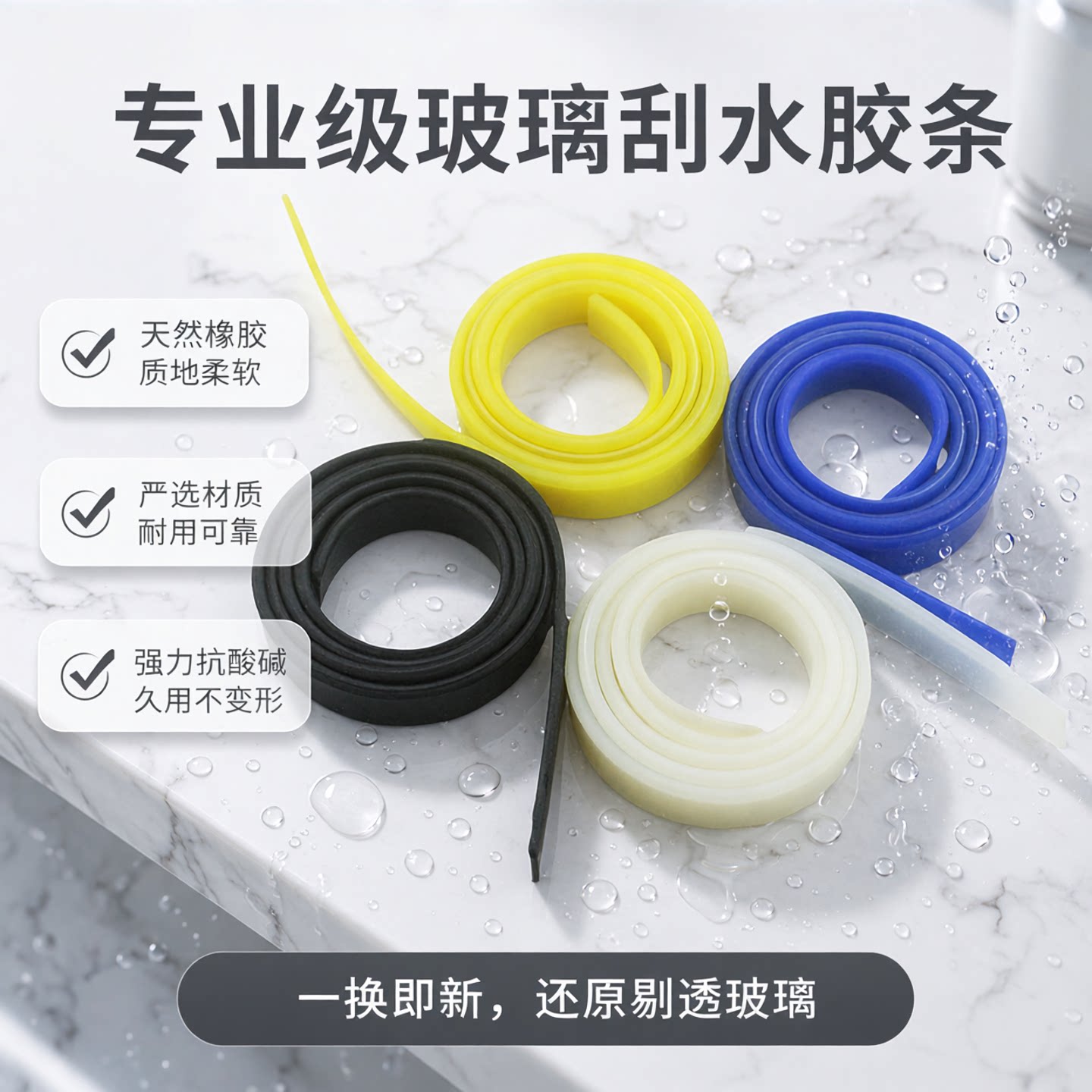 玻璃刮水器替换橡胶硅胶条