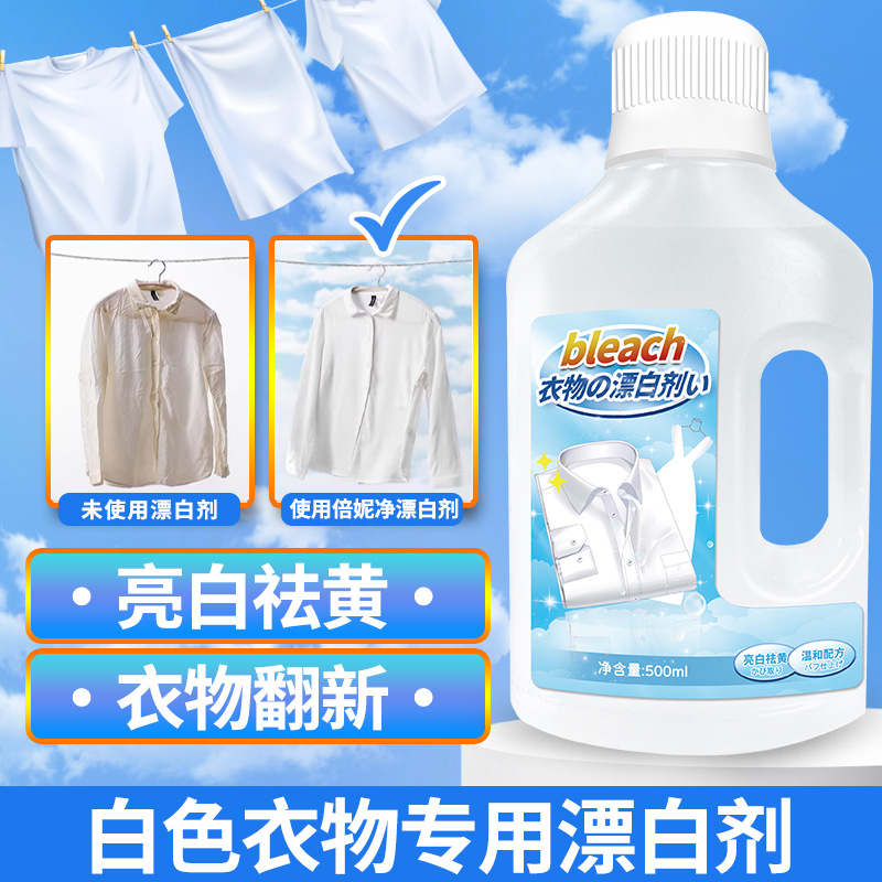 白色衣物染色漂白剂去渍除发黄