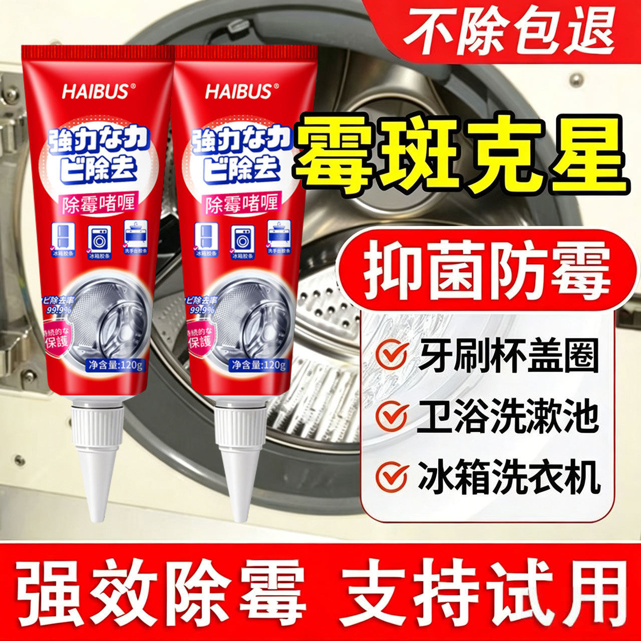 冰箱洗衣机密封圈除霉杀菌啫喱