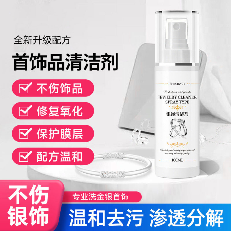 洗银饰品清洁剂专用防氧化