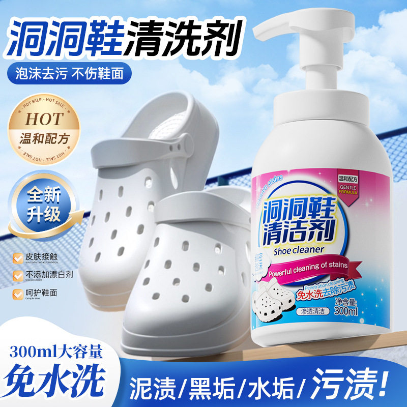 洞洞鞋清洗剂去污汗渍灰黄黑垢