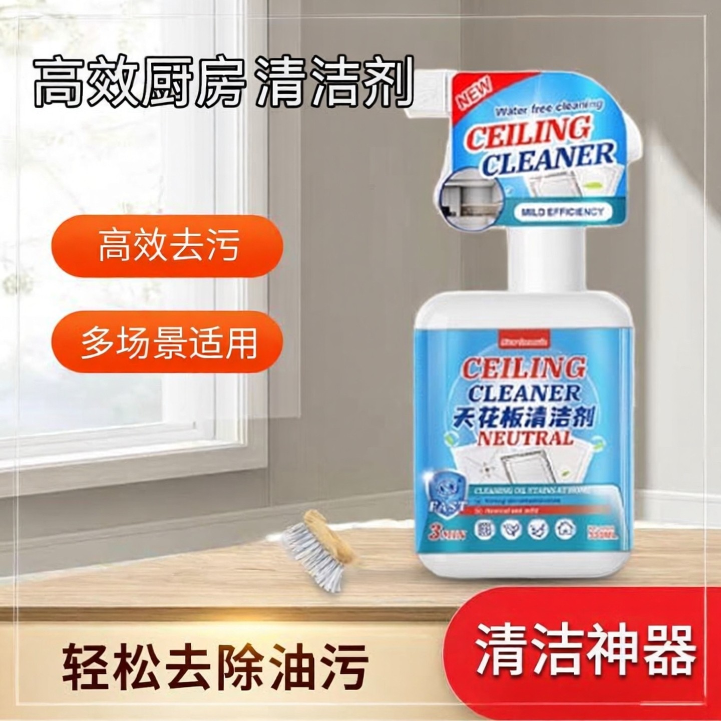 厨房天花板清洁剂卫生间浴室吊顶部清洗剂油污渍污垢洗铝扣板神器