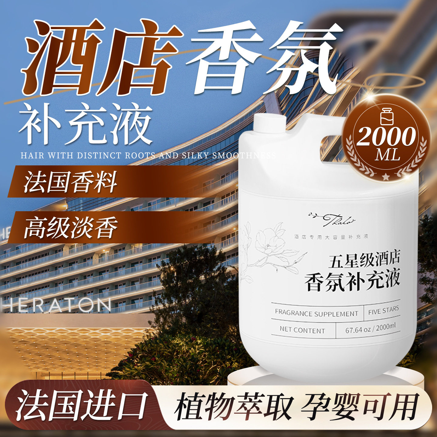 五星酒店香氛香薰精油补充液