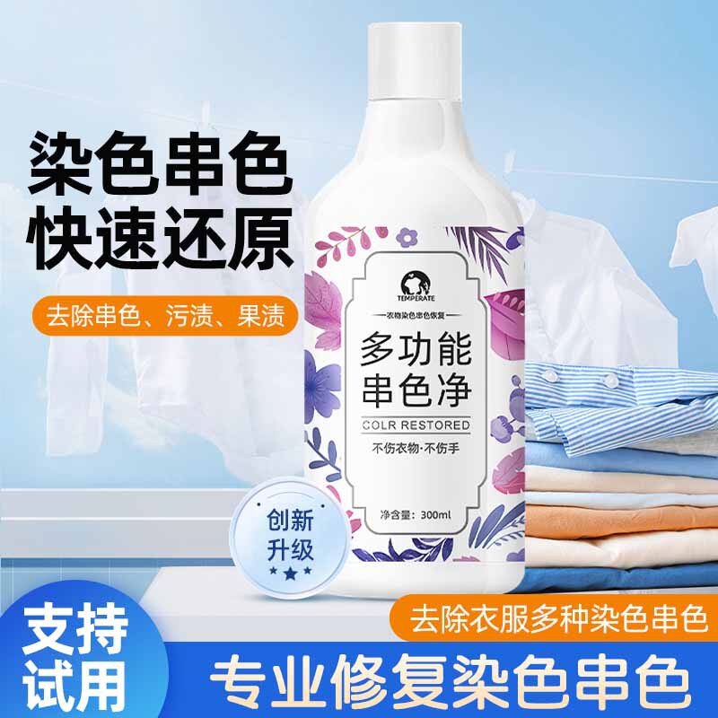 白色衣服串色净染色修复还原剂