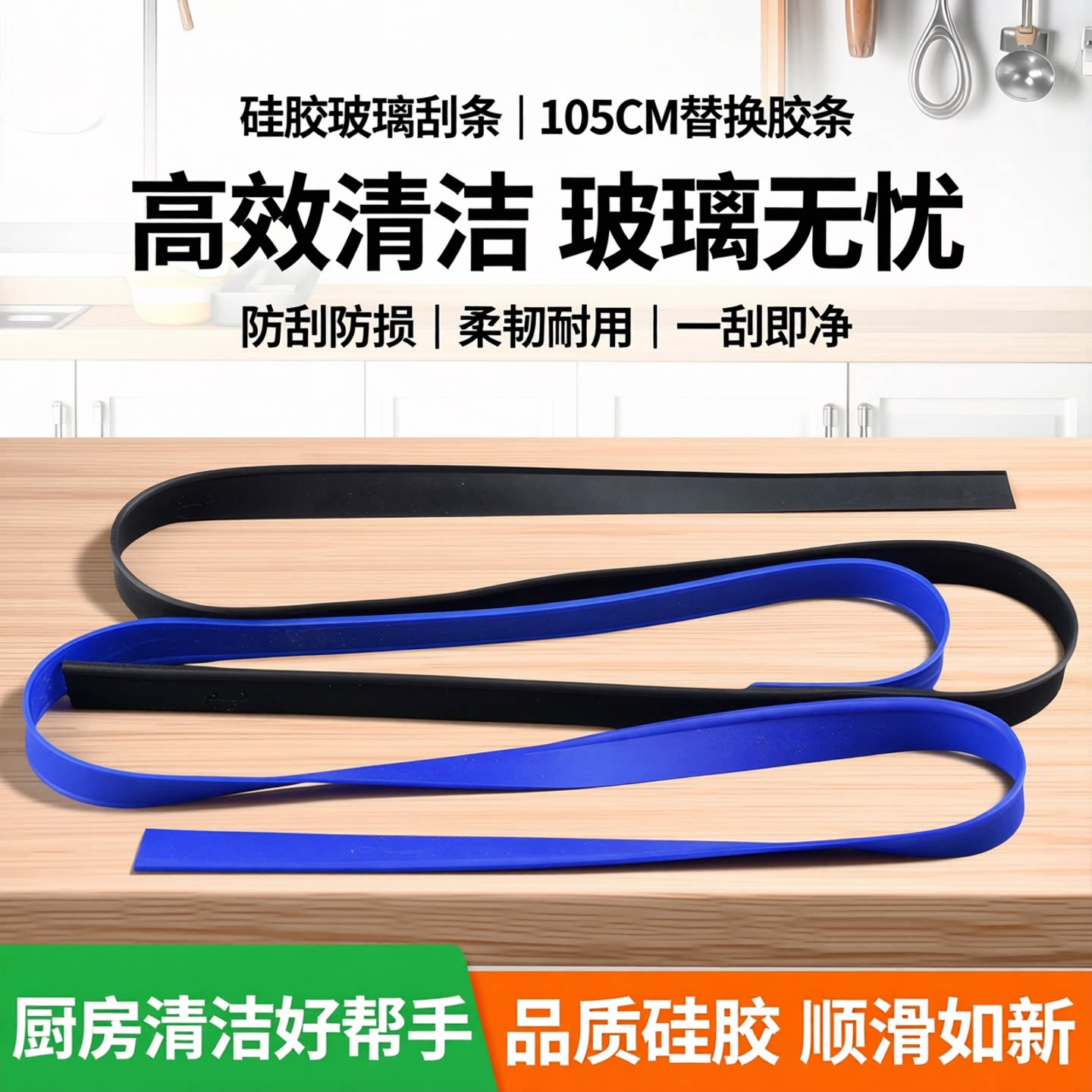 硅胶玻璃刮条105CM替换胶条