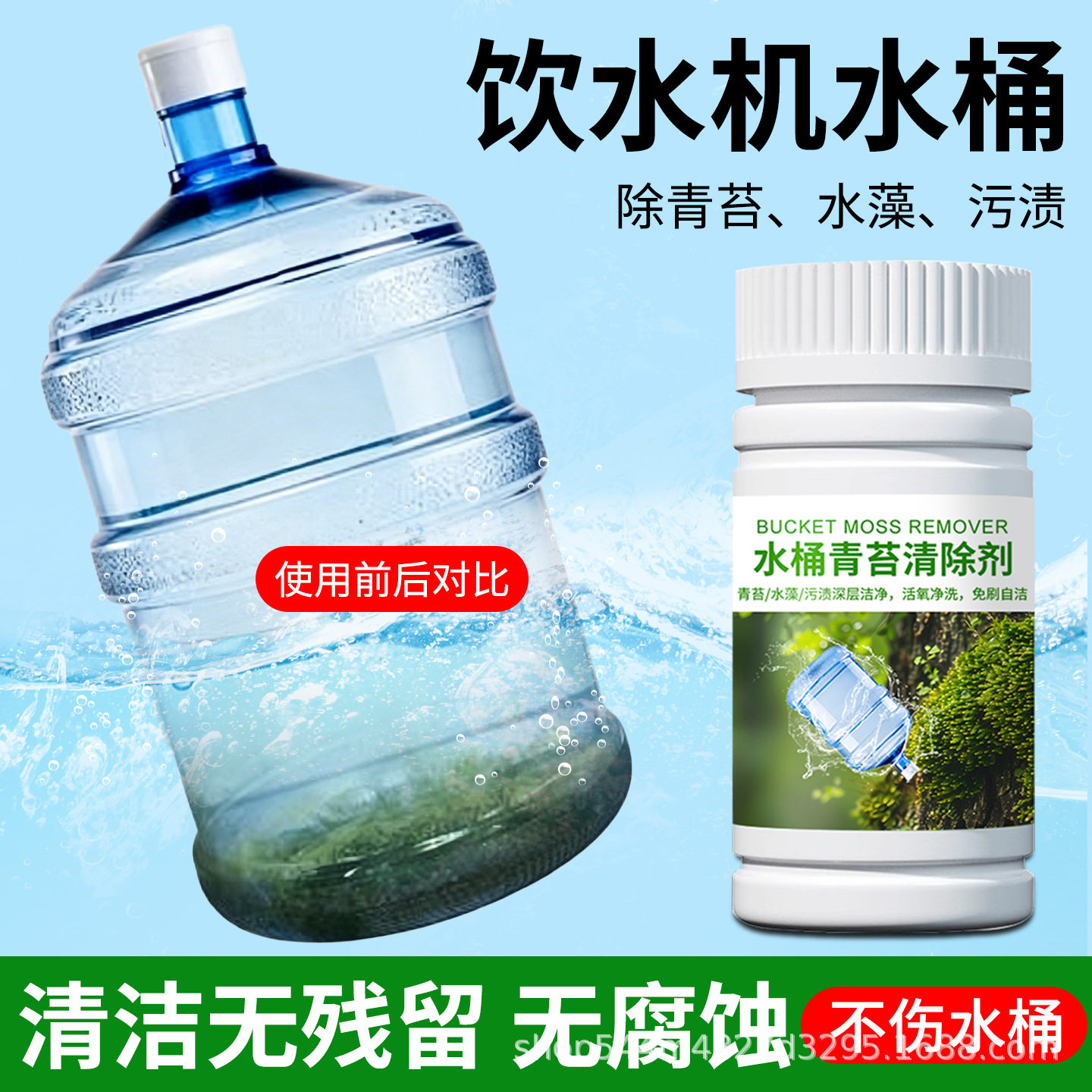 饮水机水桶水管青苔绿藻清除剂