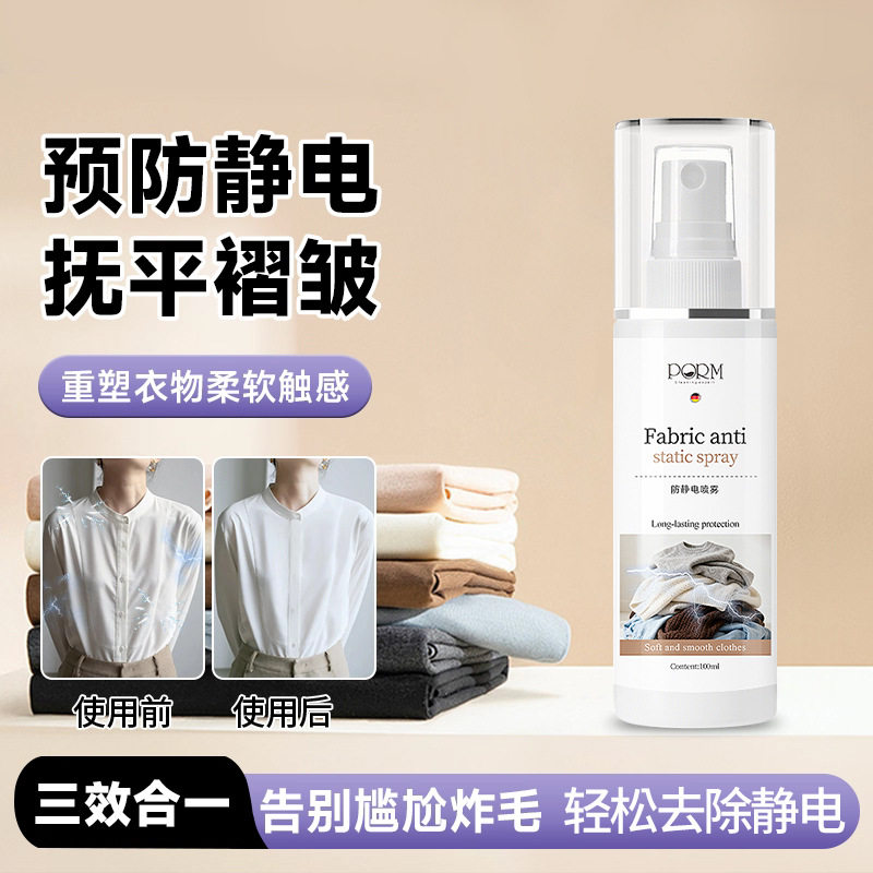 防静电衣物喷雾剂三效合一