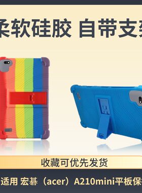 适用宏碁(acer)A210mini平板保护套8英寸防摔电脑支架全包硅胶软壳