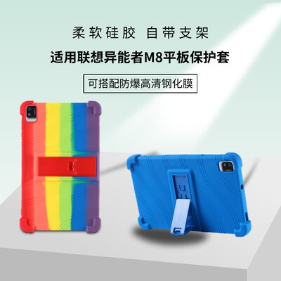 适用联想异能者M8平板保护套通用ERAZER联想生态8英寸平板硅胶壳加厚软壳自带支架可拆卸