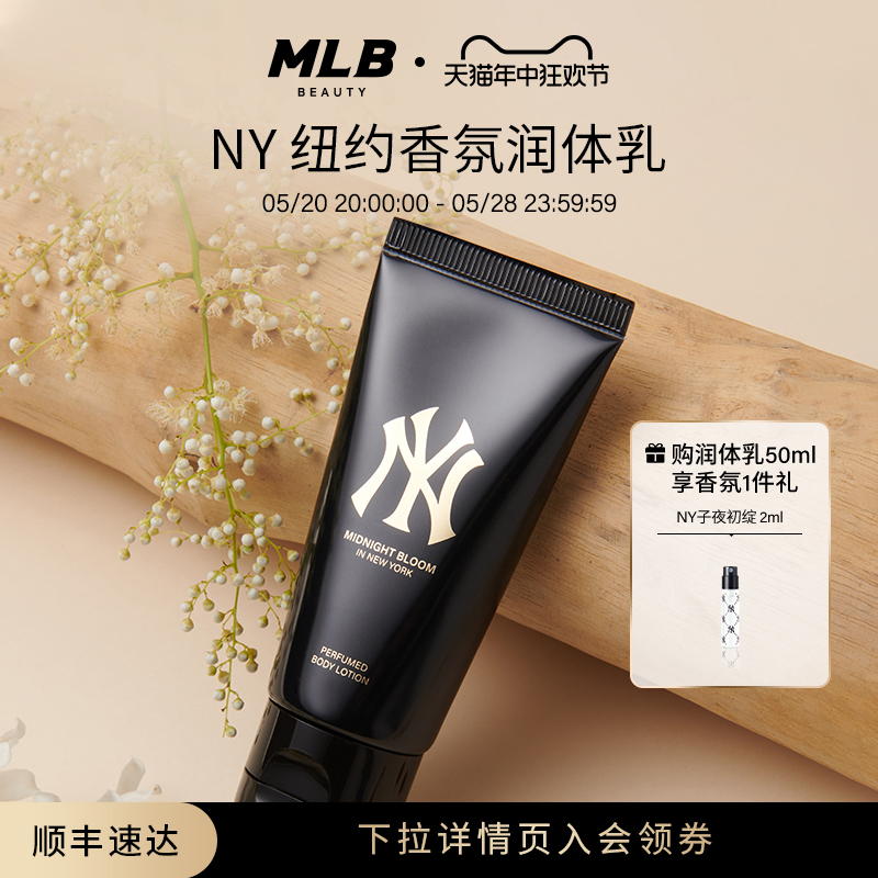 【顺丰速达】MLB正品纽约香氛润体乳润肤露子夜初绽身体乳液50ml 美容护肤/美体/精油 身体乳/霜 原图主图