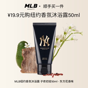 顺手买一件 MLB香氛沐浴露NY子夜初绽50ml东方花香细腻不假滑