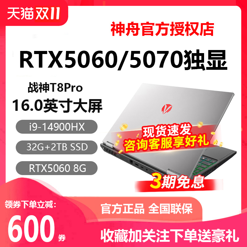 神舟Z8i9战神RTX5060游戏本电脑