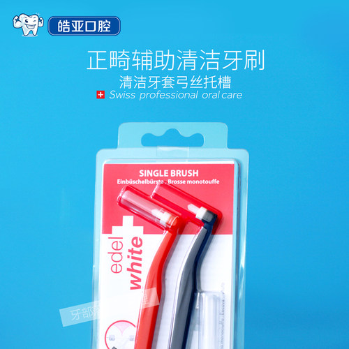 瑞士牙刷EDEL+WHITE正畸
