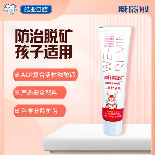 预防儿童护牙素威瑞敏