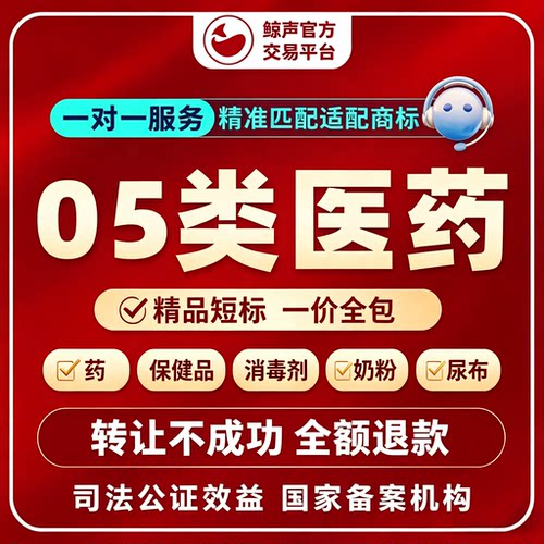医药品商标转让5类商标出售服务交易注册R标售卖交易特价品牌买卖