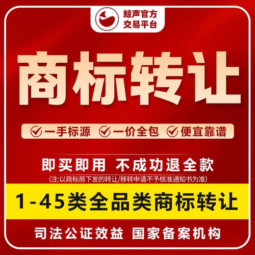 1-45类全品类特价商标转让服务