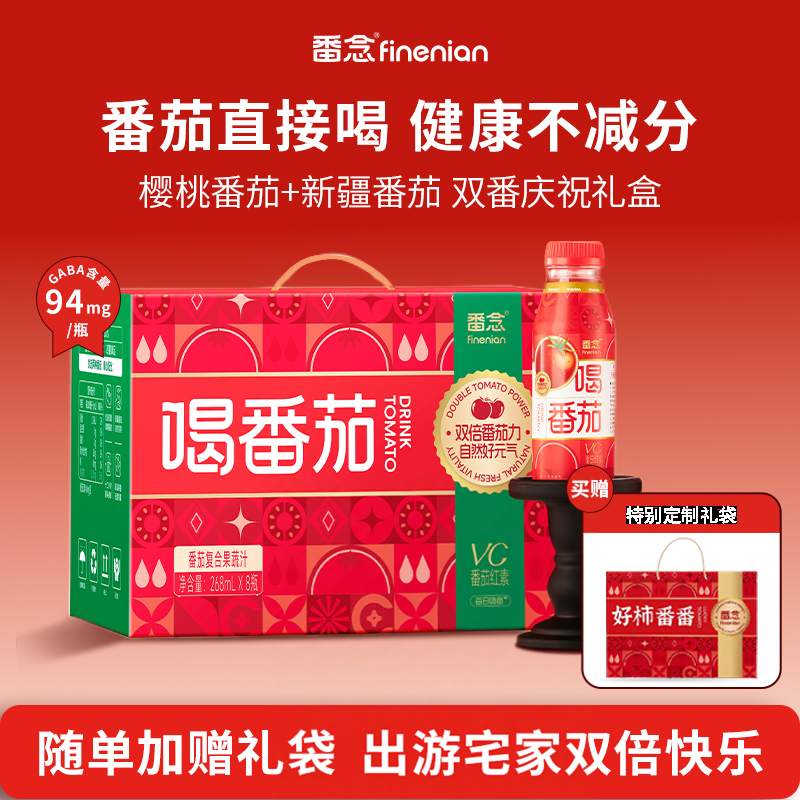 【清甜双番】番念喝番茄复合果蔬汁樱桃番茄新疆健康果汁饮品