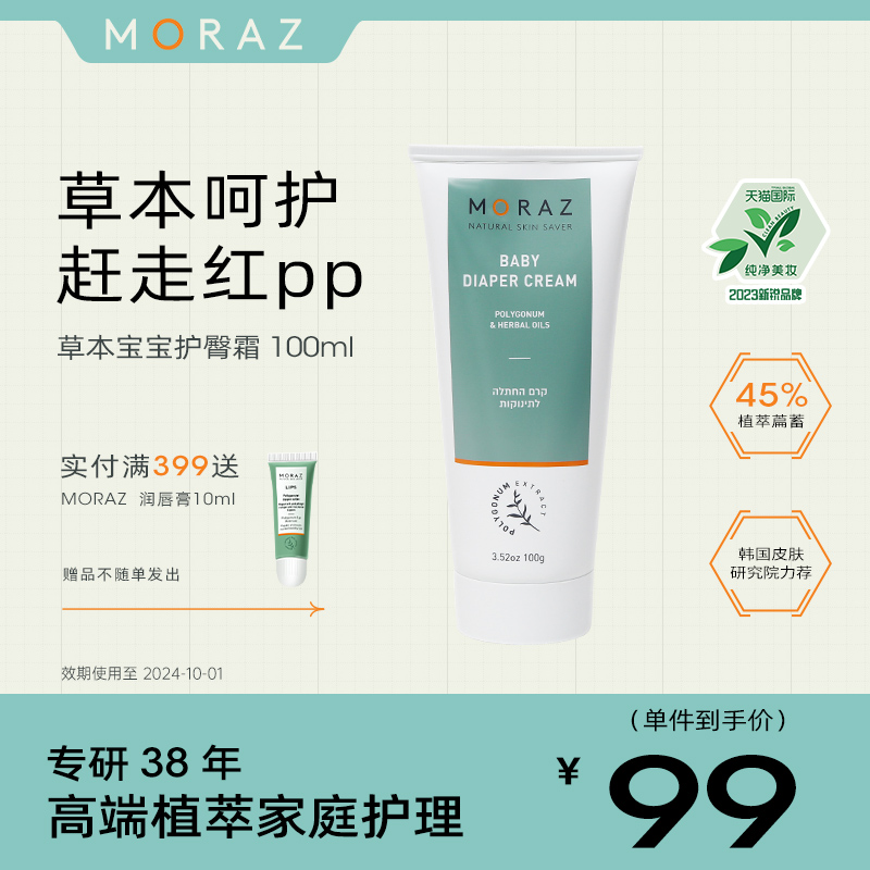 Moraz护臀膏新生婴儿红PP专用氧化锌温和滋润改善泛红无激素100ml