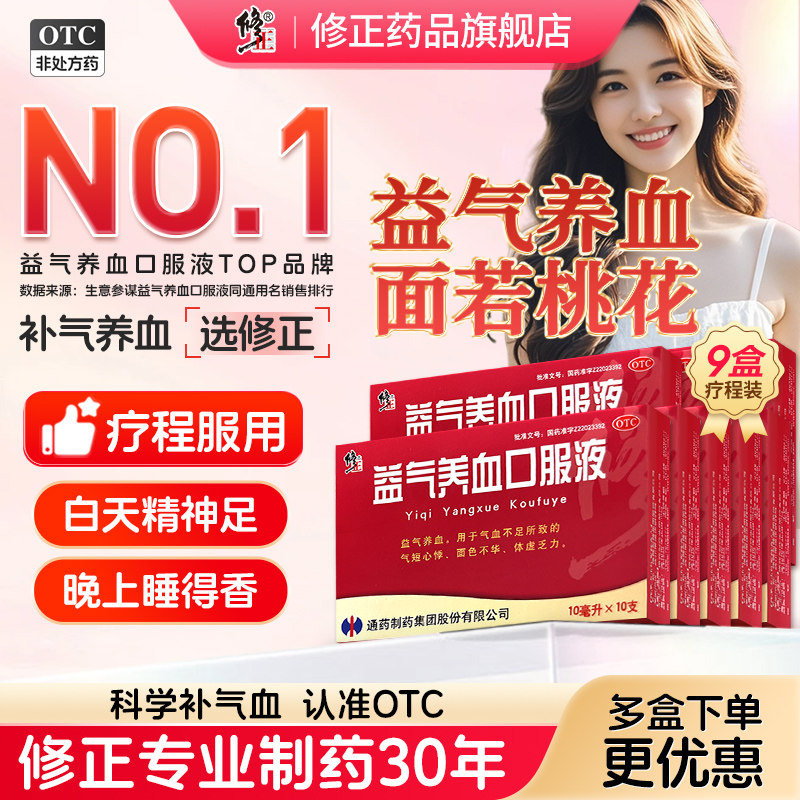 修正益气养血口服液旗舰店气血康补调理贫血双补气血不足补气补血