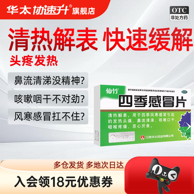 【仙竹】四季感冒片0.5g*36片/盒