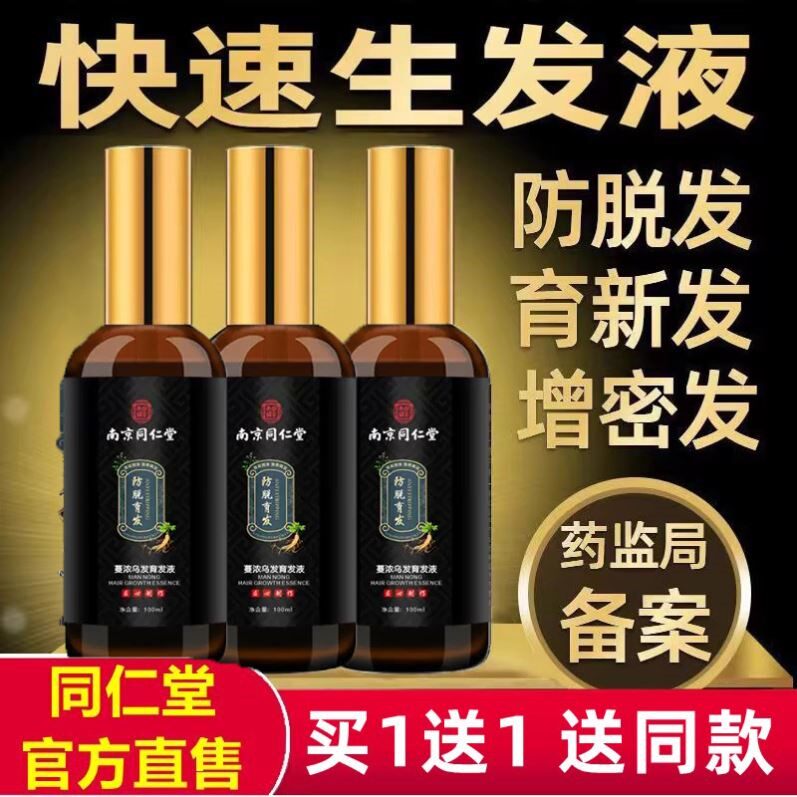 南京同仁堂防脱育发液生发剂快速自然生长头发增长精华官网正品店