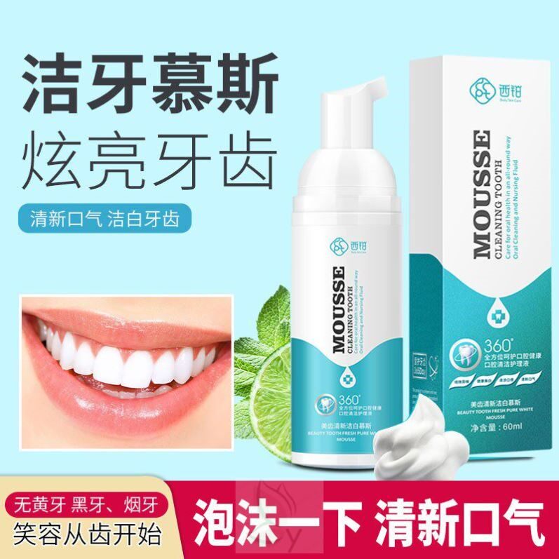 官方正品慕斯牙膏成人洁牙慕斯泡沫牙膏泡泡牙膏牙齿去黄去结石烟