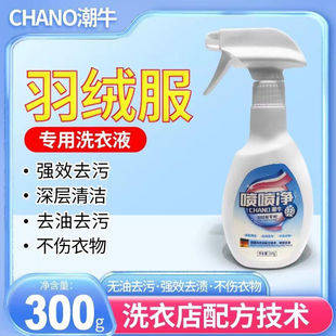 潮牛喷喷净去油污去污渍多功能羽绒服干洗剂正品免洗免搓清洗剂