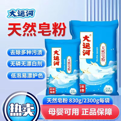 大运河皂粉洗衣粉天然皂粉洗衣粉肥皂粉家用低泡易漂香味留香去污
