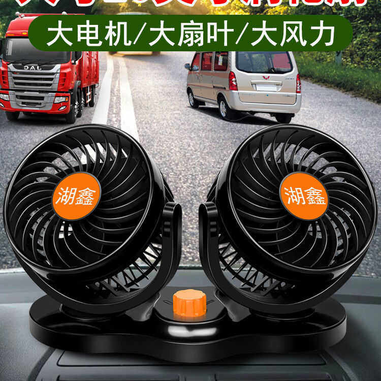 湖鑫车载风扇24v大货车12v车内汽车小电风扇摇头强力制冷双头降温