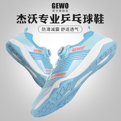 GEWO杰沃纽扣设计专业乒乓球鞋