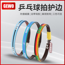 GEWO杰沃乒乓球碳纤维护边6mm宽乒乓球拍护边保护防撞条碳素护边