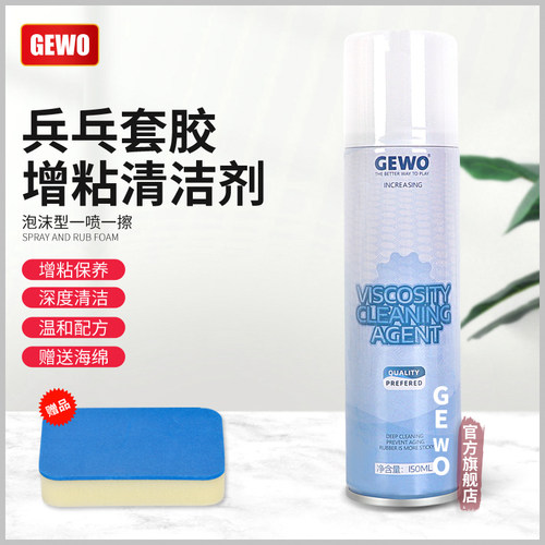 GEWO杰沃乒乓球胶皮泡沫清洁剂
