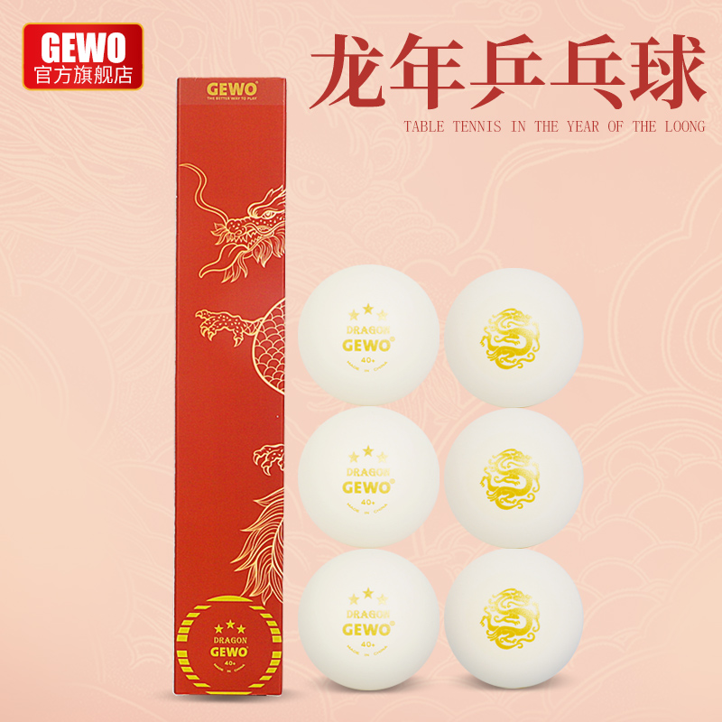 GEWO杰沃三星乒乓球有缝球龙年款