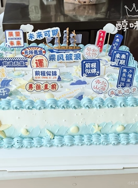 毕业蓝色海洋风蛋糕装饰摆件未来可期帆船主题生日烘焙插件