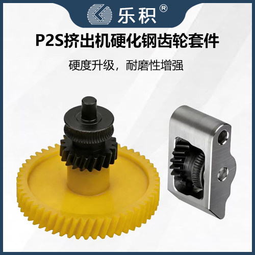 拓T竹P2S挤出机齿轮组件